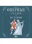 Ирина Голицына - Оперные сказки и истории
