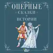 Постер книги Оперные сказки и истории