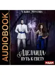 Ульяна Муратова - Аделаида. Книга 2. Путь к Свету