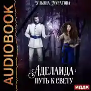 Постер книги Аделаида. Книга 2. Путь к Свету