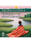 Чон Мунчжон - Прекратите меня ранить. Что я поняла, общаясь с токсичными людьми