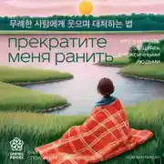 Постер книги Прекратите меня ранить. Что я поняла, общаясь с токсичными людьми