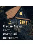 Бабушка Ди Милая - Вечный свет Отеля Мама