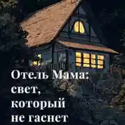 Постер книги Вечный свет Отеля Мама