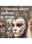 Бабушка Ди Милая - Рассказ Странная маска