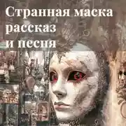 Постер книги Рассказ Странная маска
