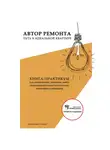 Анатолий Павин - Анатолий Павин Автор ремонта. Путь к идеальной квартире. Книга-практикум