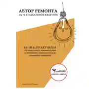 Постер книги Анатолий Павин Автор ремонта. Путь к идеальной квартире. Книга-практикум