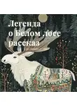Бабушка Ди Милая - Рассказ Легенда о Белом лосе