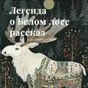 Постер книги Рассказ Легенда о Белом лосе