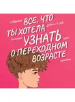 Любовь Климова - Все, что ты хотела узнать о переходном возрасте