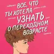 Постер книги Все, что ты хотела узнать о переходном возрасте