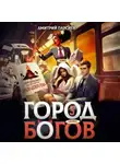 Дмитрий Парсиев - Город Богов 3