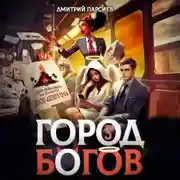 Постер книги Город Богов 3