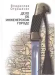 Владислав Отрошенко - Дело об инженерском городе
