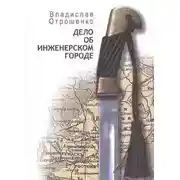 Постер книги Дело об инженерском городе