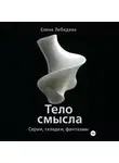 Елена Лебедева - «Тело смысла. Серии, складки, фантазмы»