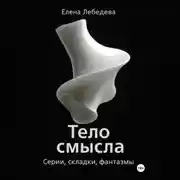 Постер книги «Тело смысла. Серии, складки, фантазмы»