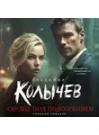 Владимир Колычев - Сердце под подозрением