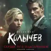 Постер книги Сердце под подозрением