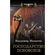 Постер книги Господарство Псковское