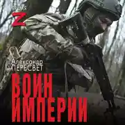 Постер книги Воин империи