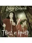 Дейзи Вэнити - Твид и кровь