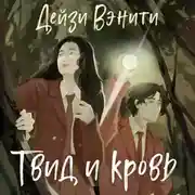 Постер книги Твид и кровь