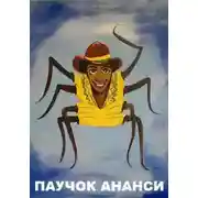 Постер книги Паучок Ананси