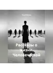 Лилия Габитова - Рассказы о жизни. Человеческой