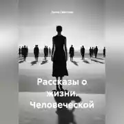 Постер книги Рассказы о жизни. Человеческой