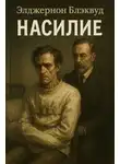 Элджернон Блэквуд - Насилие