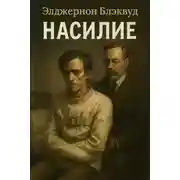 Постер книги Насилие