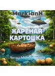 Маркиан N - Жареная картошка