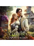 Наталья Шнейдер - Хозяйка старой пасеки