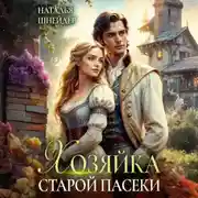 Постер книги Хозяйка старой пасеки