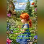 Постер книги Волшебные сказки о разноцветных колокольчиках (Одна среди всех. Сказка 3)