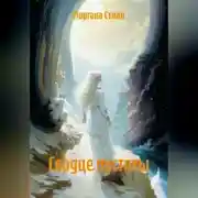 Постер книги Сердце пустоты