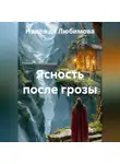 Надежда Любимова - Ясность после грозы