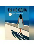 Ольга Татарникова - Ты не одна