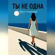 Постер книги Ты не одна