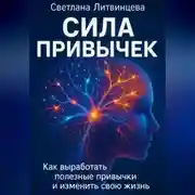 Постер книги Сила привычек. Как выработать полезные привычки и изменить свою жизнь.