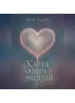 Ева Вальд - Карта мира эмоций