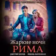 Постер книги Жаркие ночи Рима