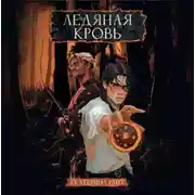 Постер книги Ледяная кровь