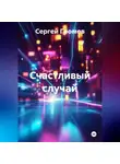 Сергей Громов - Счастливый случай
