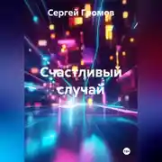 Постер книги Счастливый случай