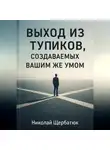 Николай Щербатюк - Выход из тупиков, создаваемых вашим же умом
