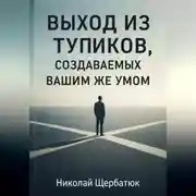 Постер книги Выход из тупиков, создаваемых вашим же умом