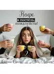 Леся Лимерик - Кофе в постель, пожалуйста! Книга 2